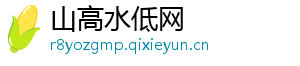 山高水低网